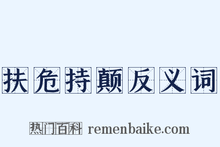 扶危持颠反义词是什么意思的图片